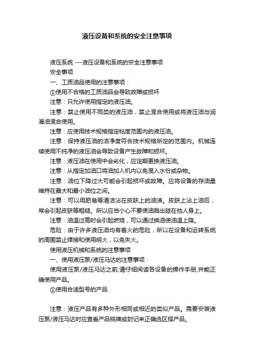 液压设备和系统的安全注意事项