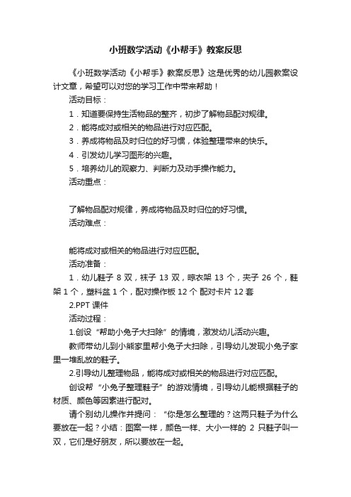 小班数学活动《小帮手》教案反思