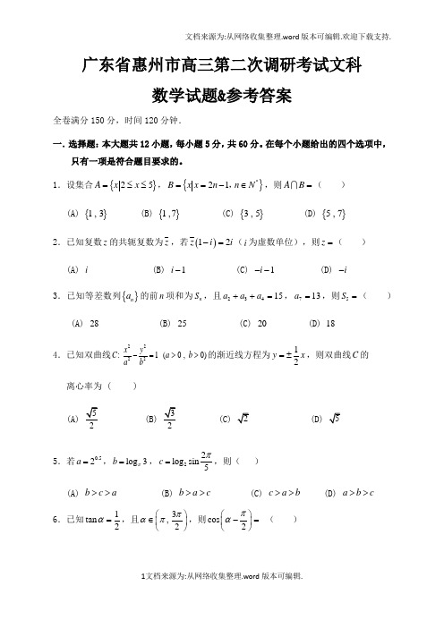 广东省惠州市2020届高三第二次调研考试文科数学试题参考答案