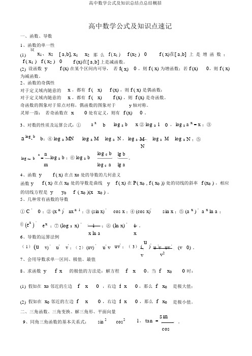 高中数学公式及知识总结点总结归纳