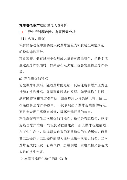 粮库安全生产危险源与风险分析