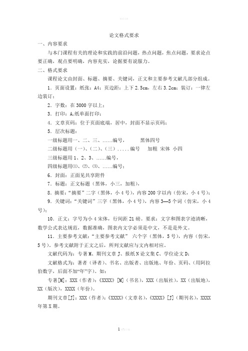 大学本科论文格式要求(通用版)