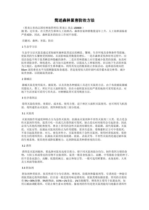 简述森林鼠害防治方法