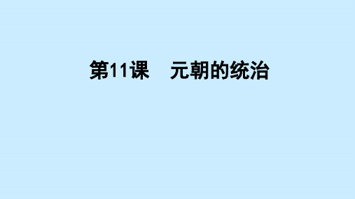 人教部编版七年级历史下册第11课 元朝的统治