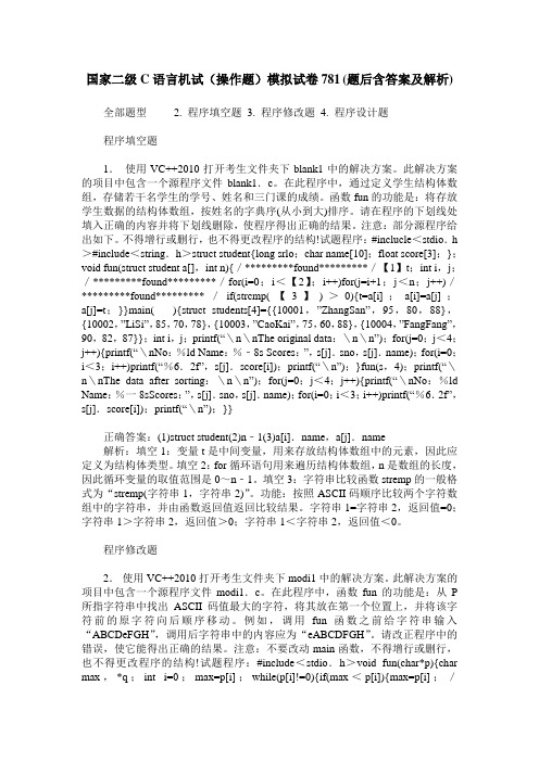 国家二级C语言机试(操作题)模拟试卷781(题后含答案及解析)