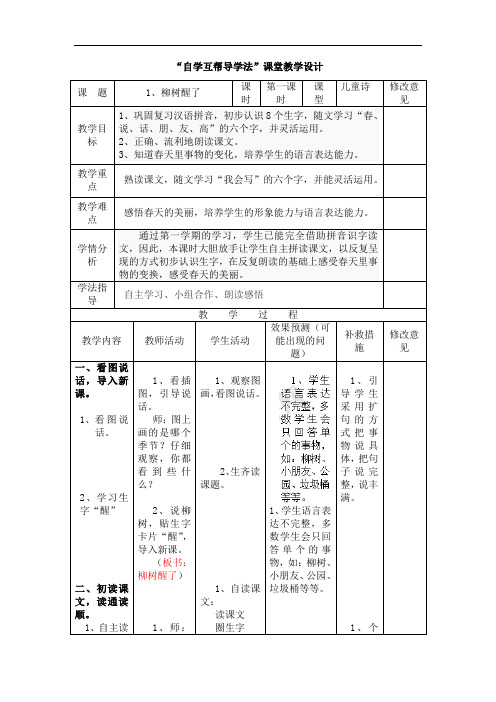 一年级下册语文教案-柳树醒了-人教新课标