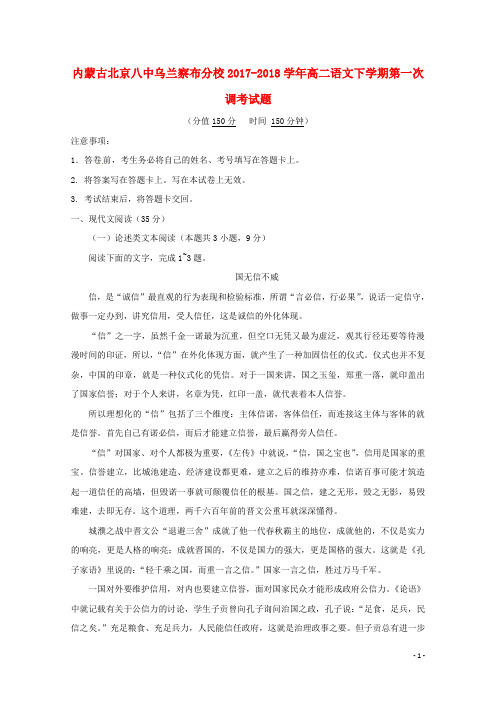 内蒙古北京八中乌兰察布分校高二语文下学期第一次调考试题