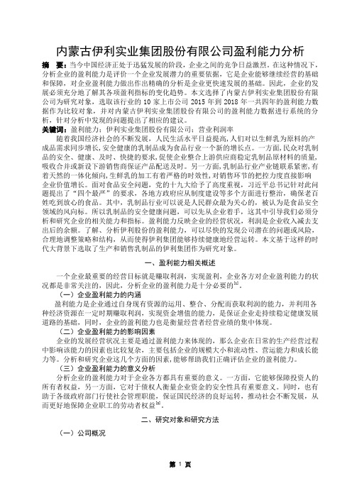 内蒙古伊利实业集团股份有限公司盈利能力分析