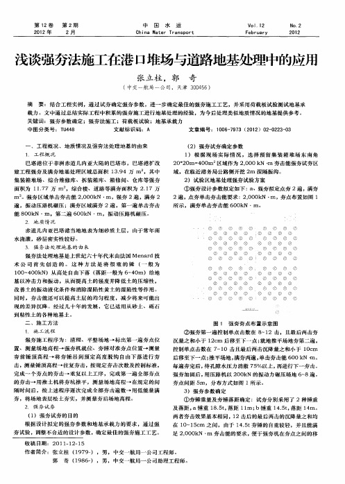 浅谈强夯法施工在港口堆场与道路地基处理中的应用