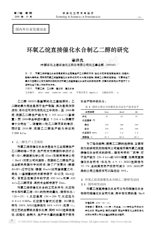 环氧乙烷直接催化水合制乙二醇的研究