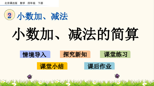 34.北京课改版四年级数学下册2.5 小数加、减法的简算(优质课件)