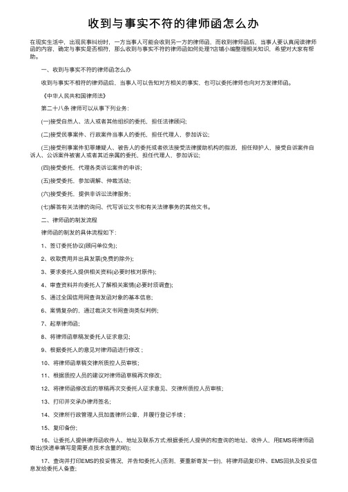 收到与事实不符的律师函怎么办