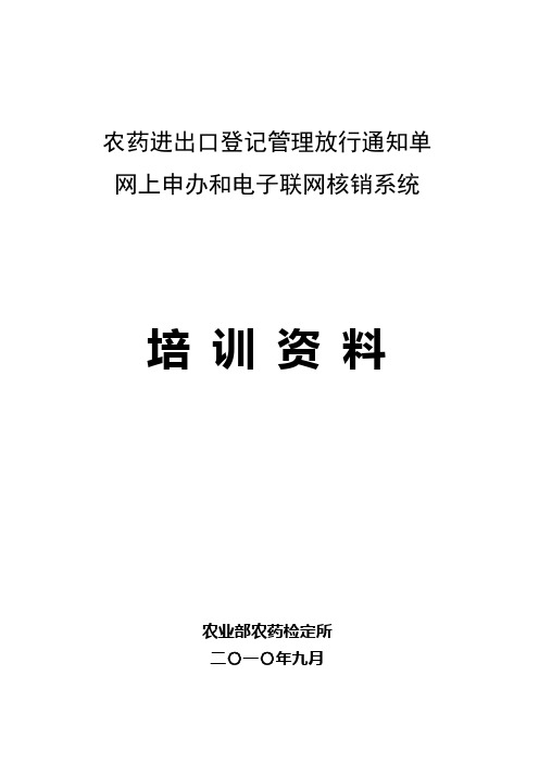 农药进出口登记管理放行通知单