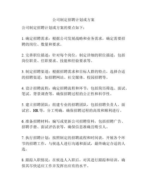 公司制定招聘计划或方案