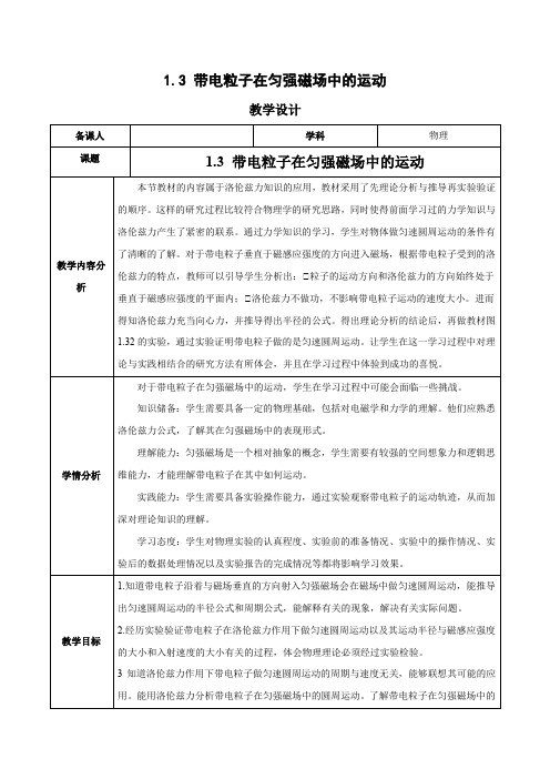 1.3带电粒子在匀强磁场中的运动(教学设计)高二物理(人教版2019选择性)