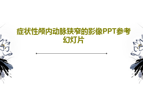 症状性颅内动脉狭窄的影像PPT参考幻灯片共34页