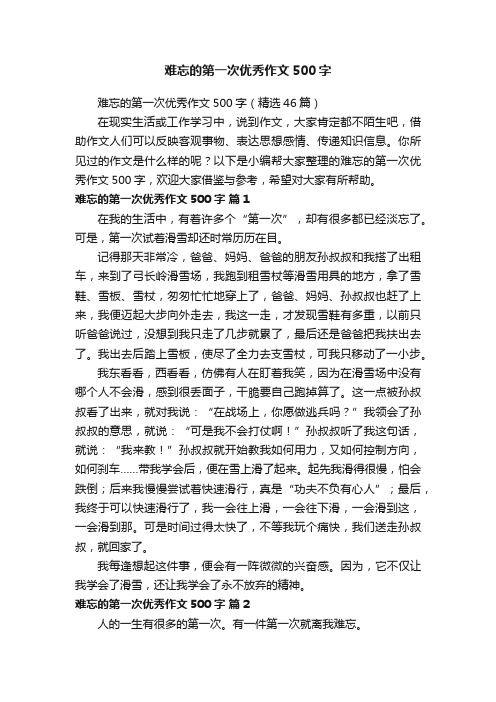 难忘的第一次优秀作文500字（精选46篇）