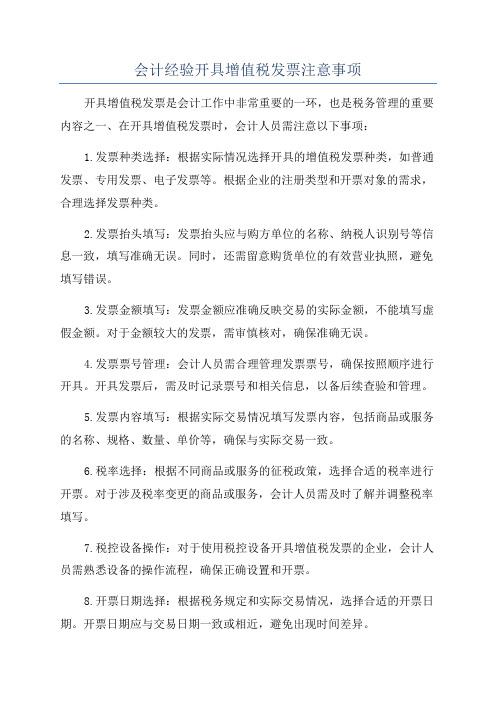 会计经验开具增值税发票注意事项