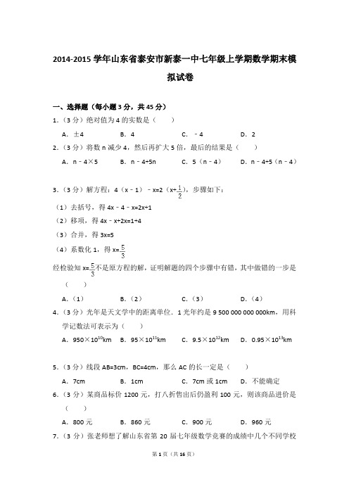 2014-2015学年山东省泰安市新泰一中七年级上学期期末数学试卷(解析版)