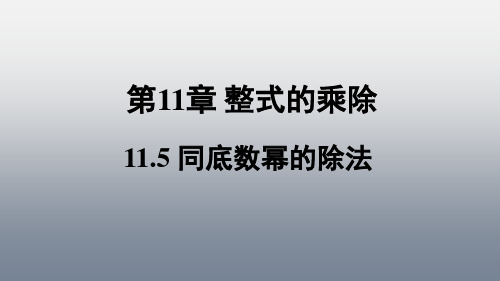 青岛版七年级数学下册课件11.5同底数幂的除法课件