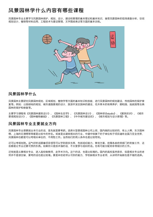 风景园林学什么内容有哪些课程