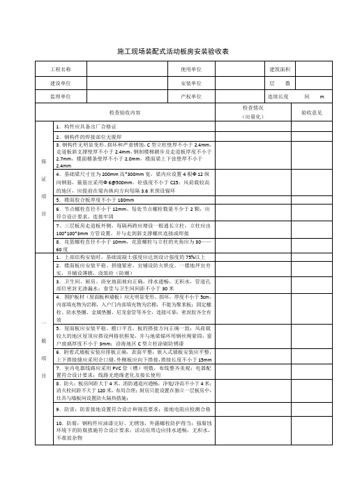 施工现场装配式活动板房安装验收表