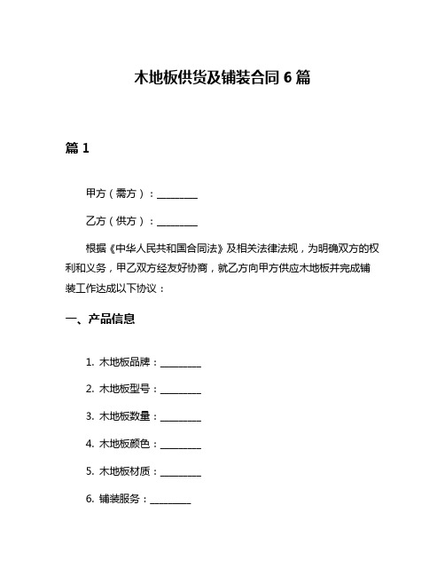 木地板供货及铺装合同6篇