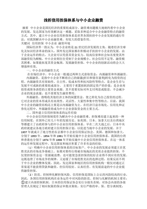 浅析信用担保体系与中小企业融资