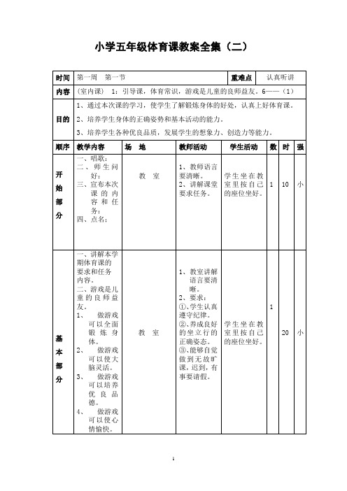 小学五年级体育课教案全集(二)