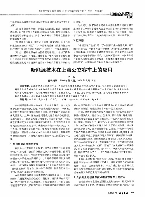 新能源技术在上海公交客车上的应用