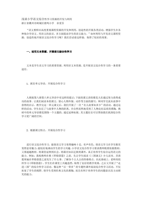 浅谈小学语文综合性学习资源的开发与利用