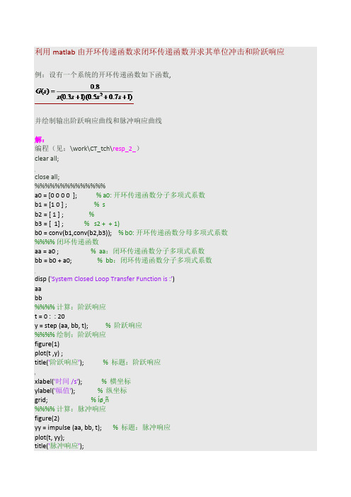 利用matlab由开环传递函数求闭环传递函数并求其单位冲击和阶跃响应