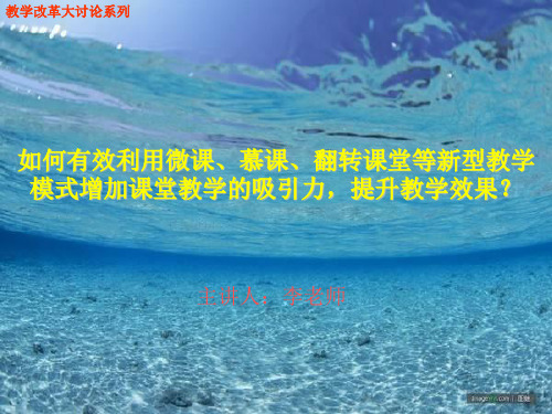 慕课微课翻转课堂