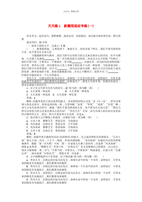 2020版高考语文全程训练小题天天练1新题型适应专练一含解析20190505150