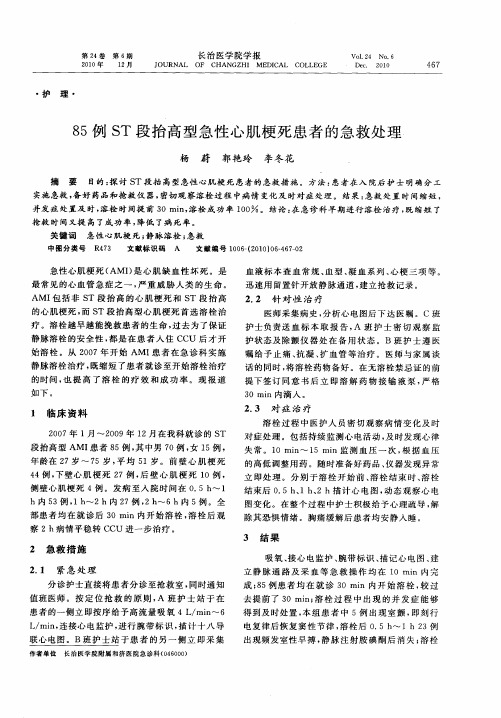 85例ST段抬高型急性心肌梗死患者的急救处理