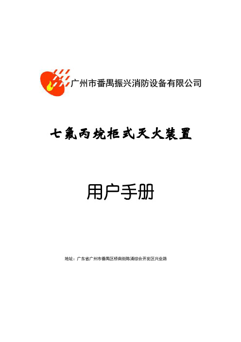 七氟丙烷灭火系统FM200柜式灭火装置使用说明书