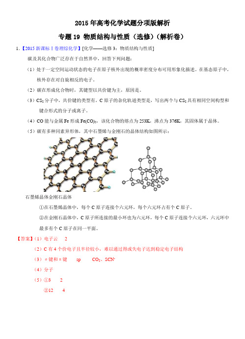 高考化学试题分项解析专题 物质结构与性质(选修)(解析卷)