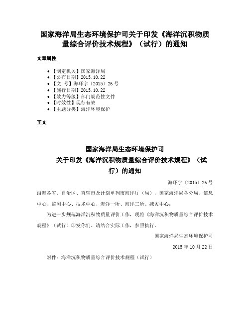 国家海洋局生态环境保护司关于印发《海洋沉积物质量综合评价技术规程》（试行）的通知