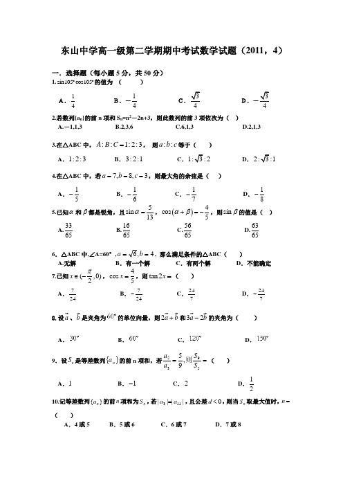 广东省梅县东山中学10-11学年高一下学期期中考试(数学)