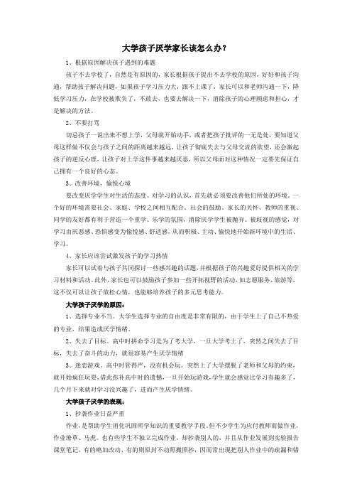 大学孩子厌学家长该怎么办