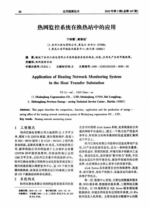 热网监控系统在换热站中的应用