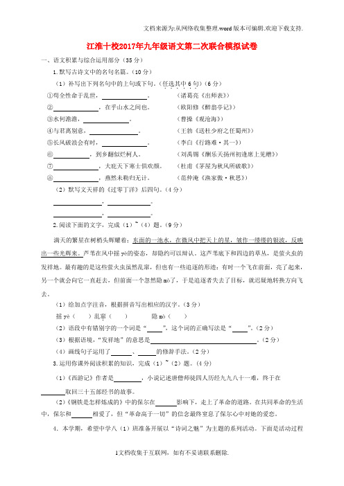 安徽省江淮十校2017届九年级语文第二次联合模拟试题(1)