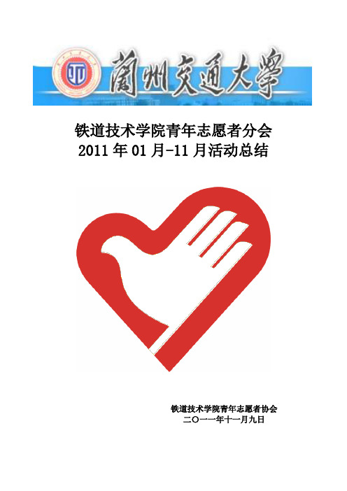 铁道技术学院青年志愿者协会2011年1-11月活动总结