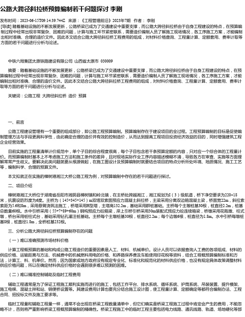 公路大跨径斜拉桥预算编制若干问题探讨李刚