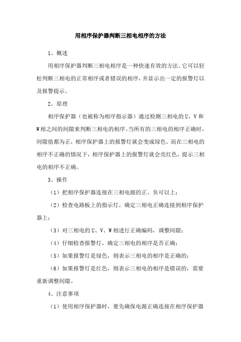 用相序保护器判断三相电相序的方法