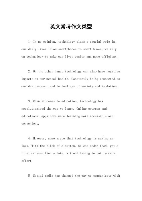 英文常考作文类型
