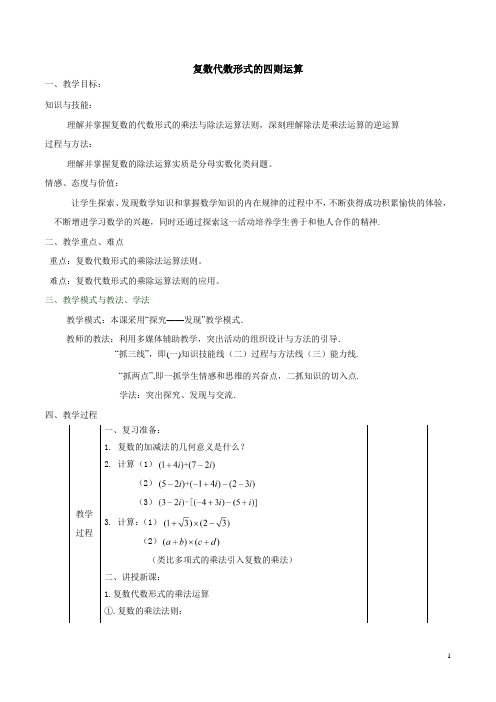 复数代数形式的乘除运算  说课稿  教案  教学设计