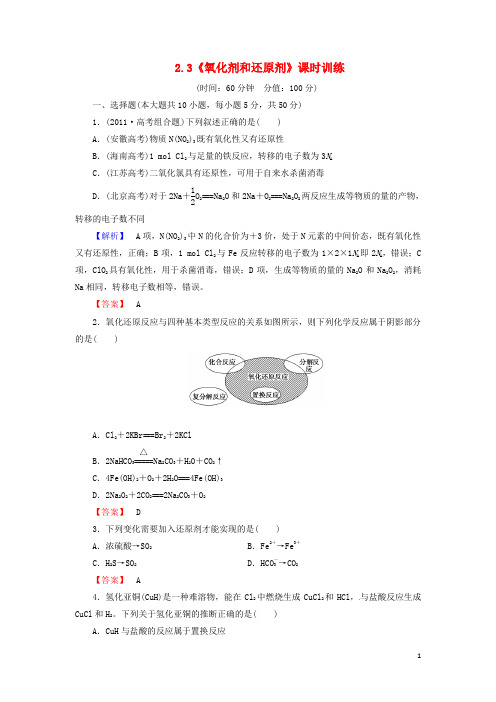 山东省高三化学一轮复习 2.3《氧化剂和还原剂》课时训