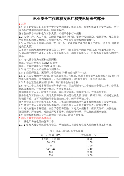 电业安全工作规程发电厂和变电所电气部分