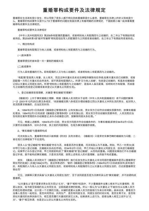 重婚罪构成要件及法律规定